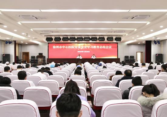 徐州市中心医院党委党史学习教育总结会议召开